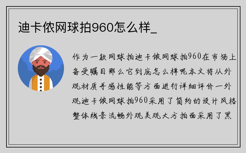 迪卡侬网球拍960怎么样_