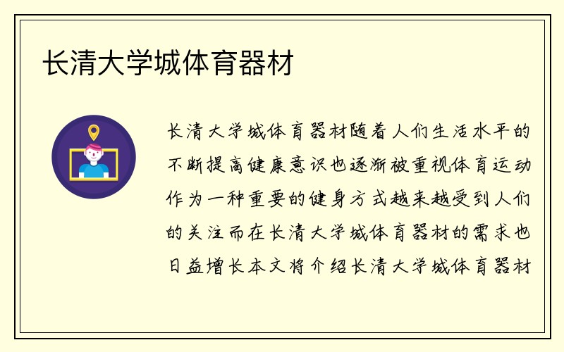 长清大学城体育器材