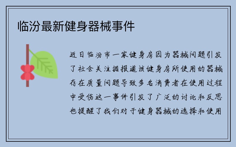 临汾最新健身器械事件