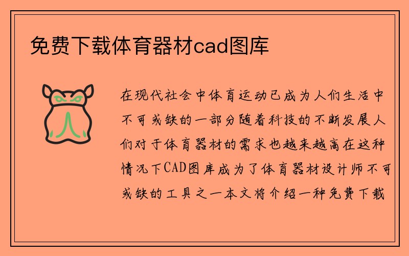 免费下载体育器材cad图库