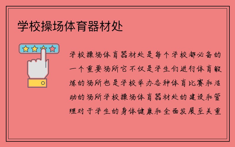 学校操场体育器材处