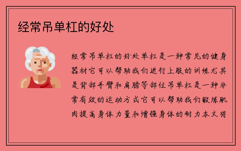 经常吊单杠的好处