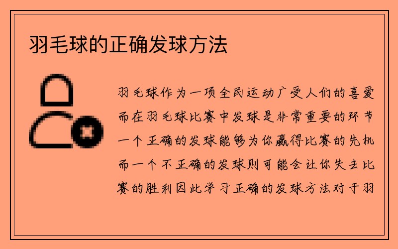 羽毛球的正确发球方法