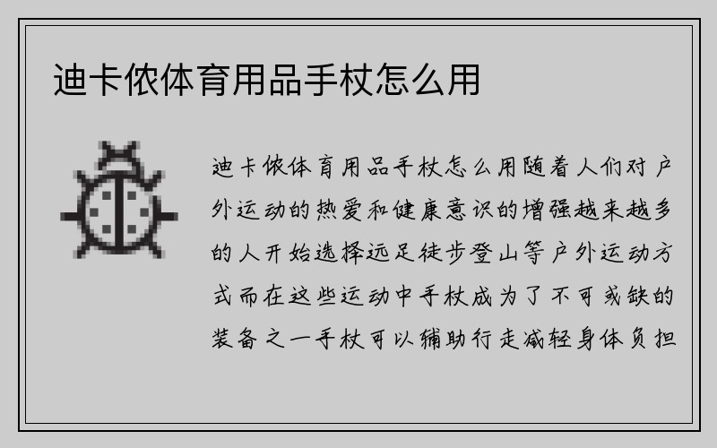 迪卡侬体育用品手杖怎么用