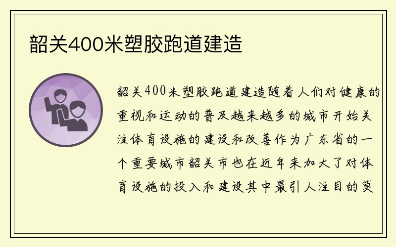 韶关400米塑胶跑道建造