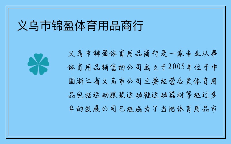 义乌市锦盈体育用品商行