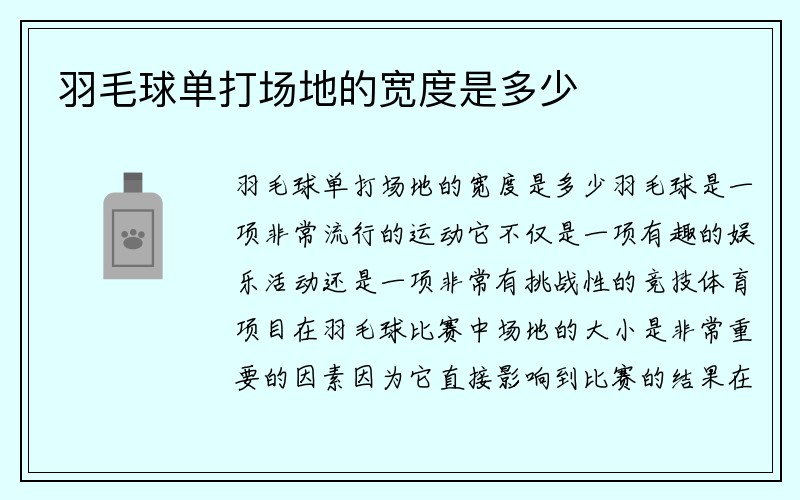 羽毛球单打场地的宽度是多少