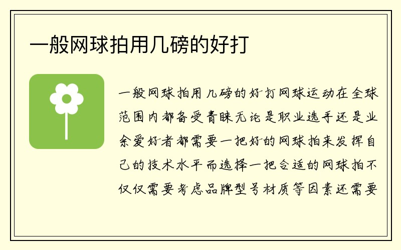 一般网球拍用几磅的好打