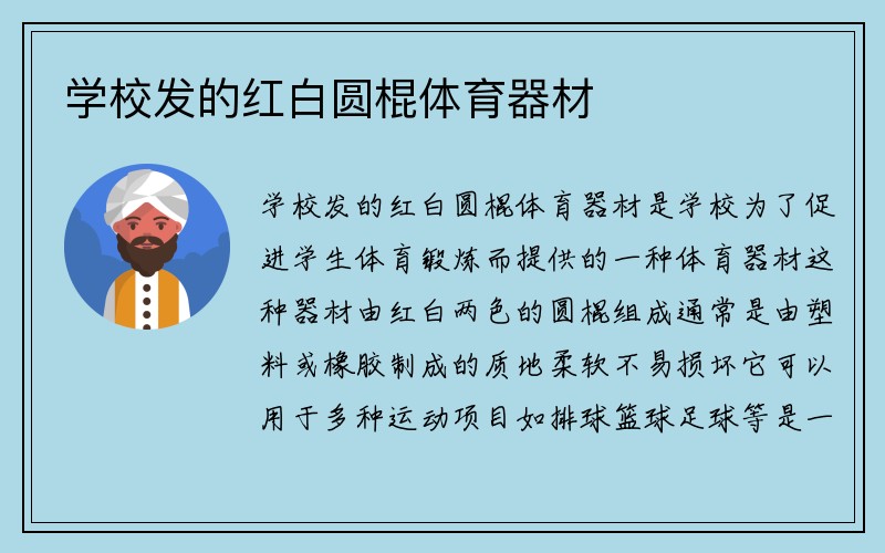 学校发的红白圆棍体育器材