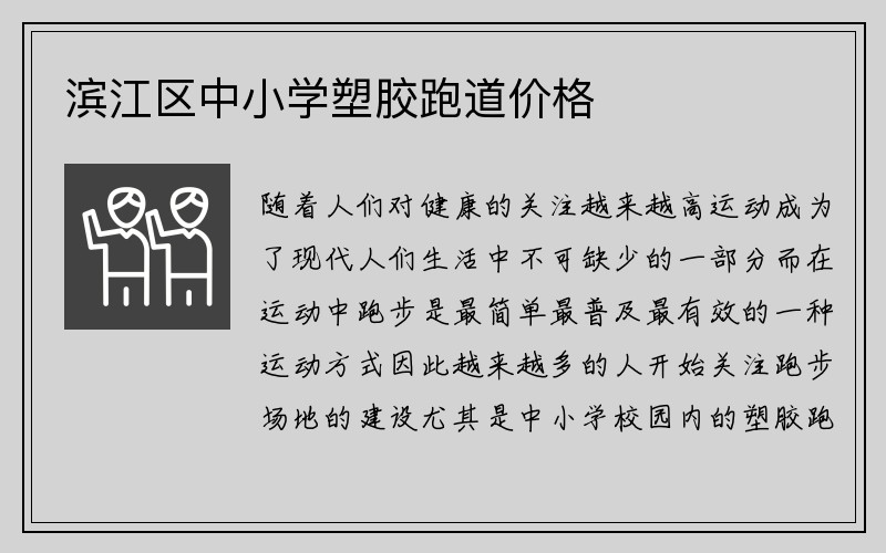 滨江区中小学塑胶跑道价格