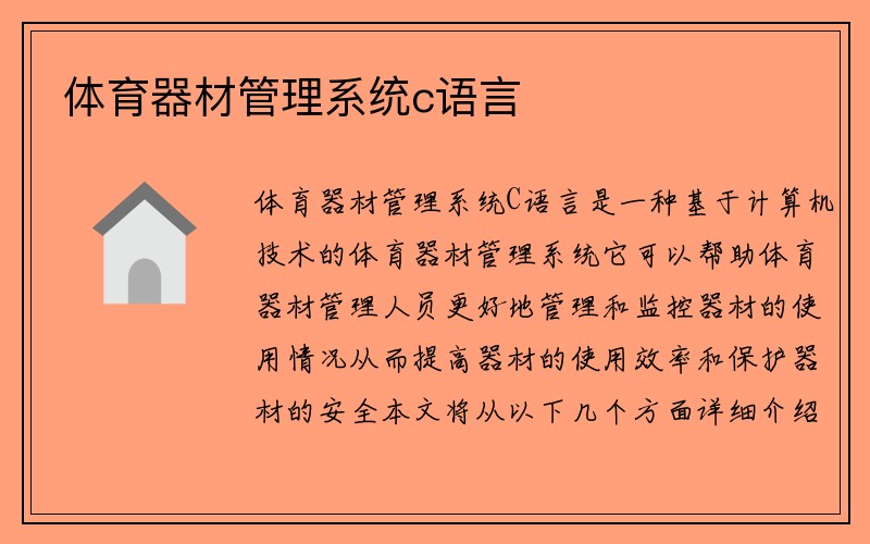 体育器材管理系统c语言