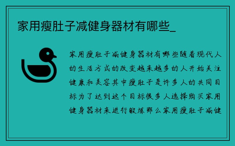 家用瘦肚子减健身器材有哪些_