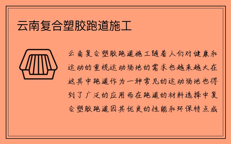 云南复合塑胶跑道施工