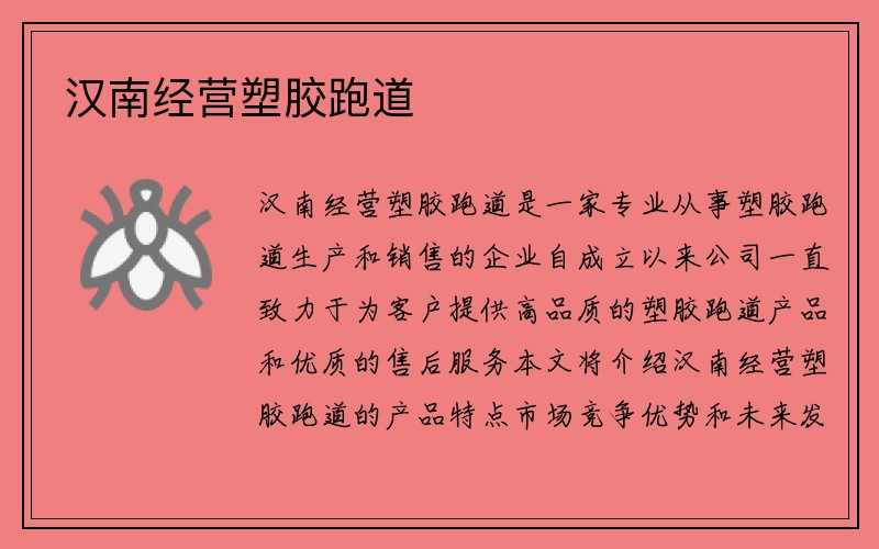 汉南经营塑胶跑道