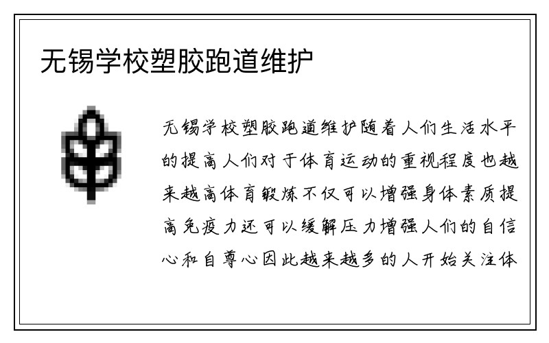 无锡学校塑胶跑道维护