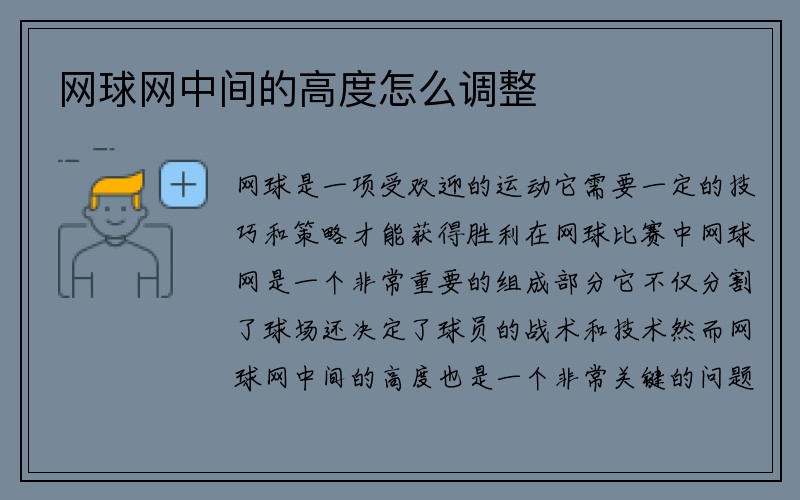 网球网中间的高度怎么调整