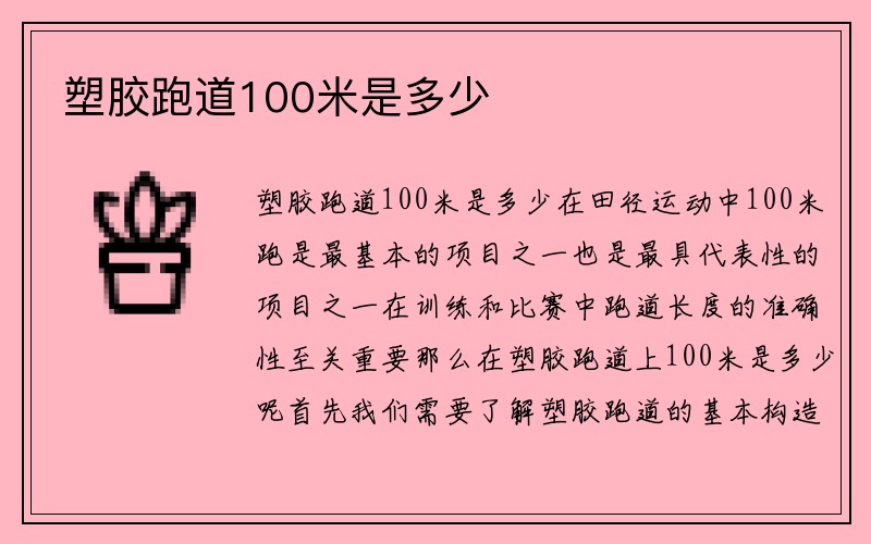 塑胶跑道100米是多少