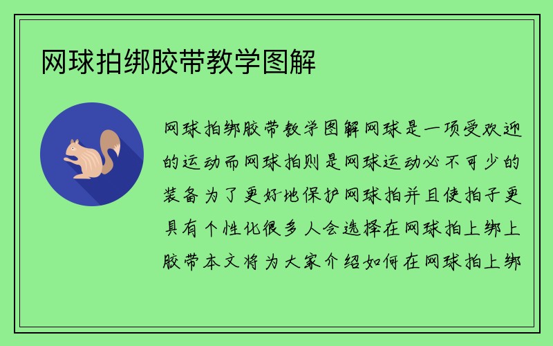 网球拍绑胶带教学图解