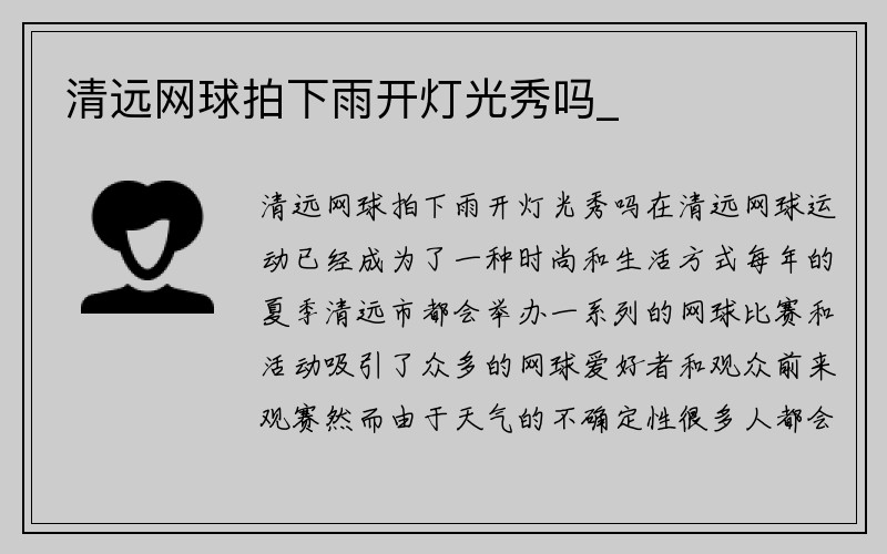 清远网球拍下雨开灯光秀吗_