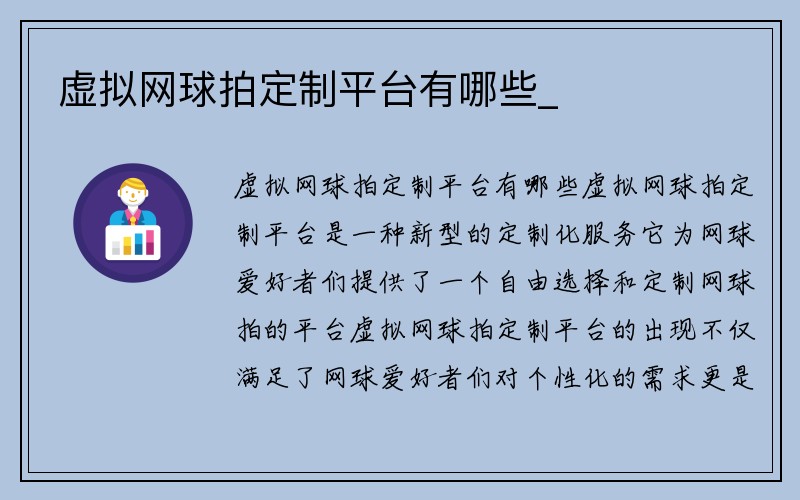 虚拟网球拍定制平台有哪些_