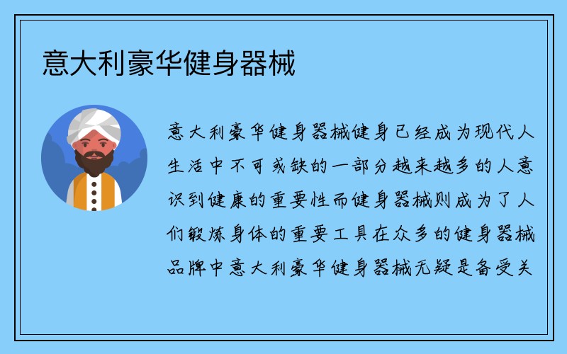 意大利豪华健身器械