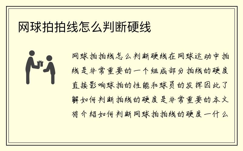 网球拍拍线怎么判断硬线