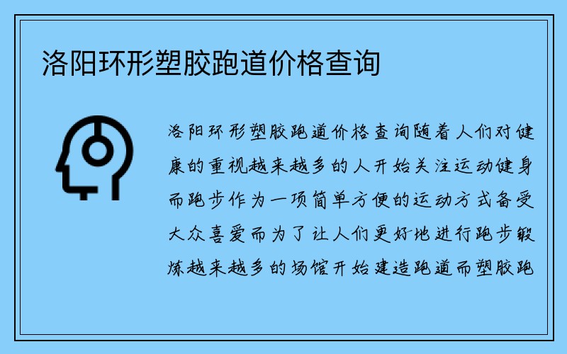 洛阳环形塑胶跑道价格查询