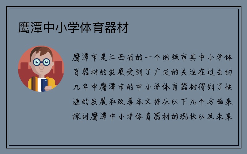 鹰潭中小学体育器材