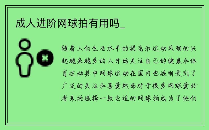 成人进阶网球拍有用吗_