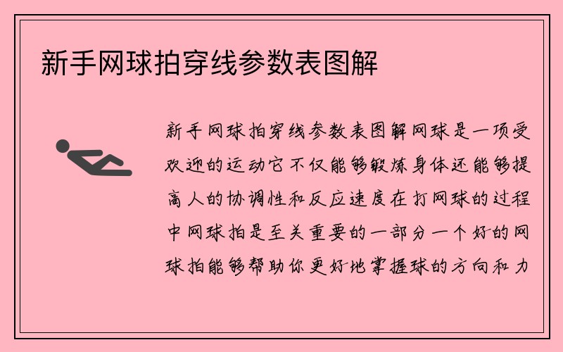 新手网球拍穿线参数表图解