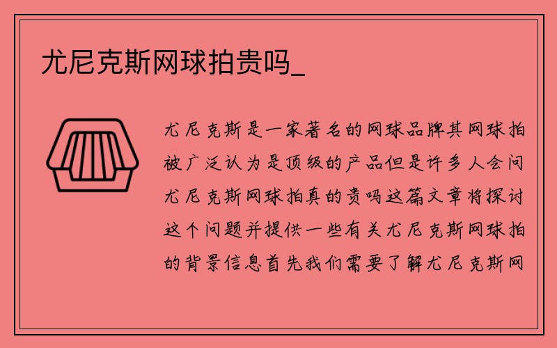 尤尼克斯网球拍贵吗_