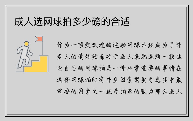 成人选网球拍多少磅的合适