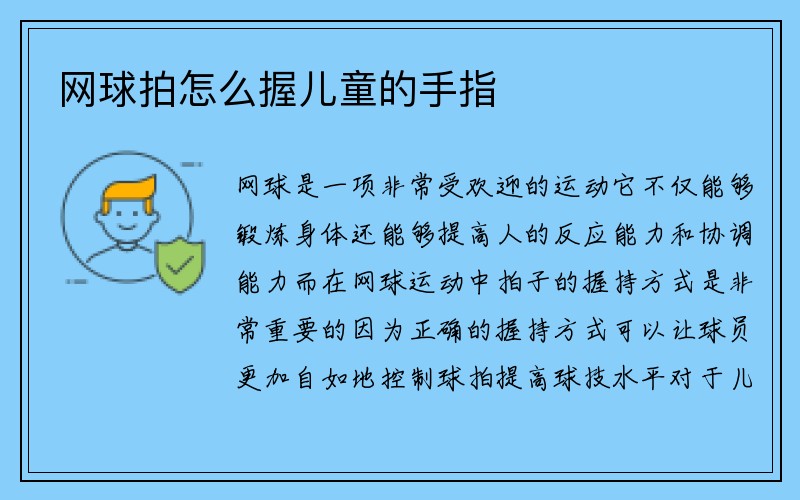 网球拍怎么握儿童的手指