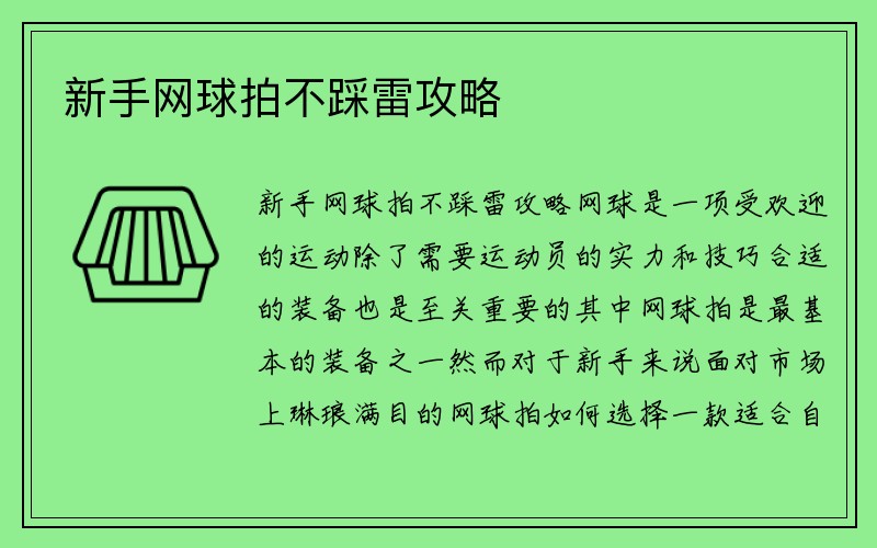 新手网球拍不踩雷攻略