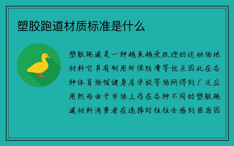 塑胶跑道材质标准是什么