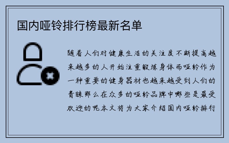 国内哑铃排行榜最新名单