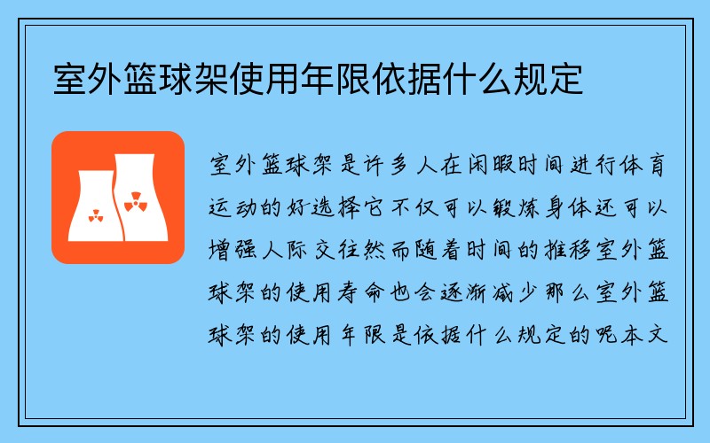 室外篮球架使用年限依据什么规定