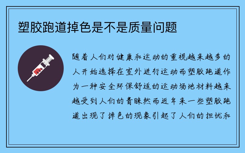 塑胶跑道掉色是不是质量问题