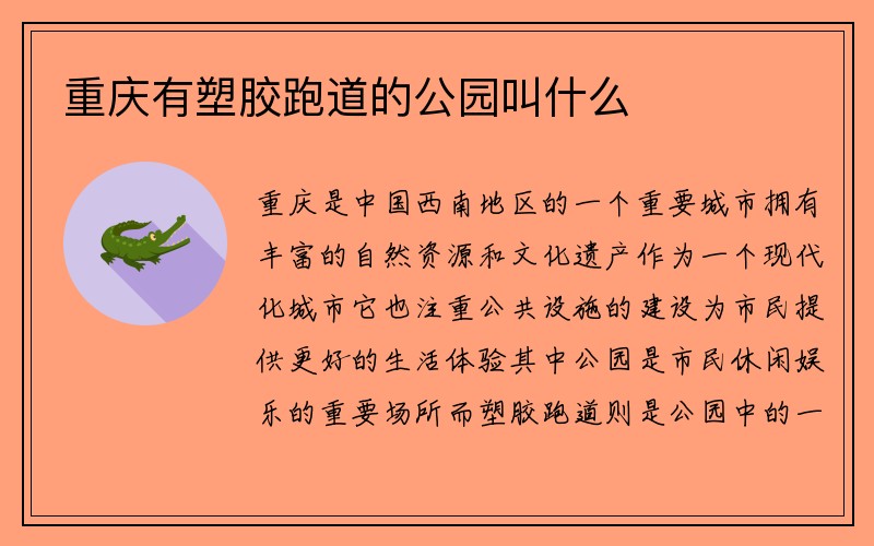 重庆有塑胶跑道的公园叫什么