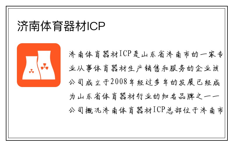 济南体育器材ICP