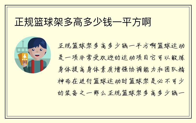 正规篮球架多高多少钱一平方啊