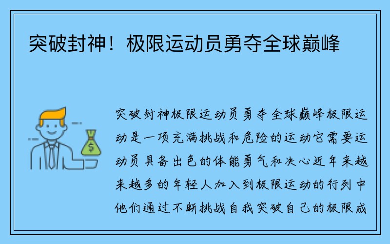 突破封神！极限运动员勇夺全球巅峰