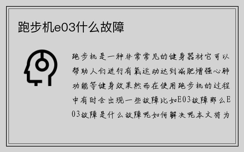 跑步机e03什么故障