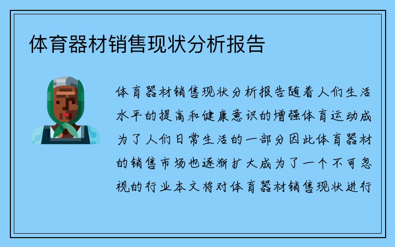 体育器材销售现状分析报告