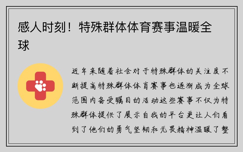 感人时刻！特殊群体体育赛事温暖全球