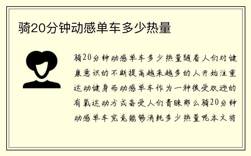 骑20分钟动感单车多少热量