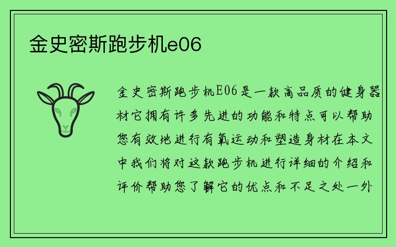 金史密斯跑步机e06