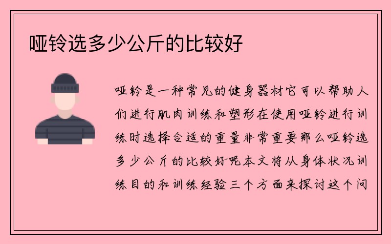 哑铃选多少公斤的比较好