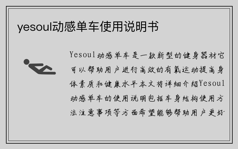 yesoul动感单车使用说明书