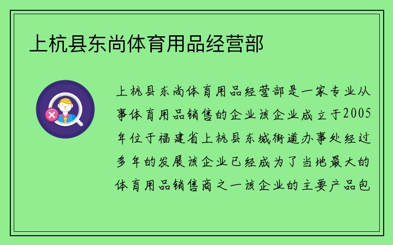 上杭县东尚体育用品经营部